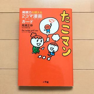 ショウガクカン(小学館)のたこマン★発想力を鍛える２コマ漫画カ－ド(結婚/出産/子育て)