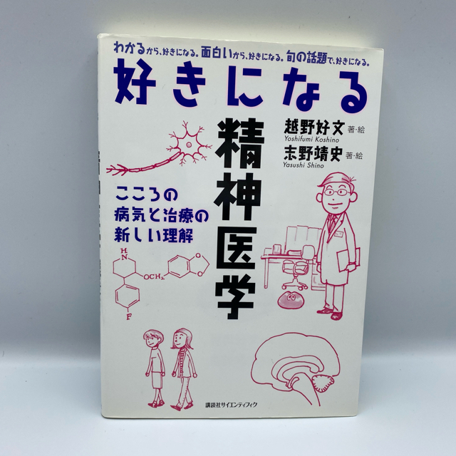 講談社(コウダンシャ)の好きになる精神医学 こころの病気と治療の新しい理解 エンタメ/ホビーの本(健康/医学)の商品写真