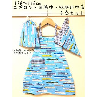 新幹線　キッズエプロン（子供用）ハンドメイド　100〜110cm(その他)