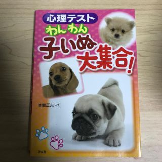 心理テストわんわん子いぬ大集合！(文学/小説)