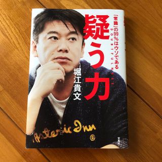 タカラジマシャ(宝島社)の【疑う力】堀江貴文(ビジネス/経済)