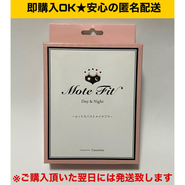 新品　匿名配送　てんちむ　モテフィット  バストアップ　ナイトブラ  育乳