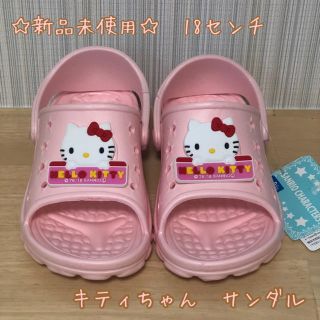 ☆新品未使用☆ ハローキティ　サンダル　18センチ(サンダル)