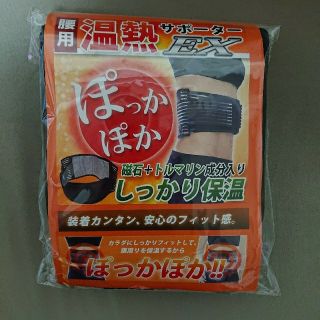 腰用温熱サポーター(エクササイズ用品)