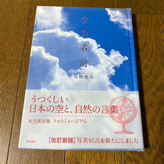 角川書店(カドカワショテン)の空の名前 改訂版 エンタメ/ホビーの本(趣味/スポーツ/実用)の商品写真