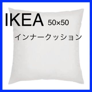 イケア(IKEA)のIKEA FJÄDRAR フィェドラール インナークッション 50×50(クッション)