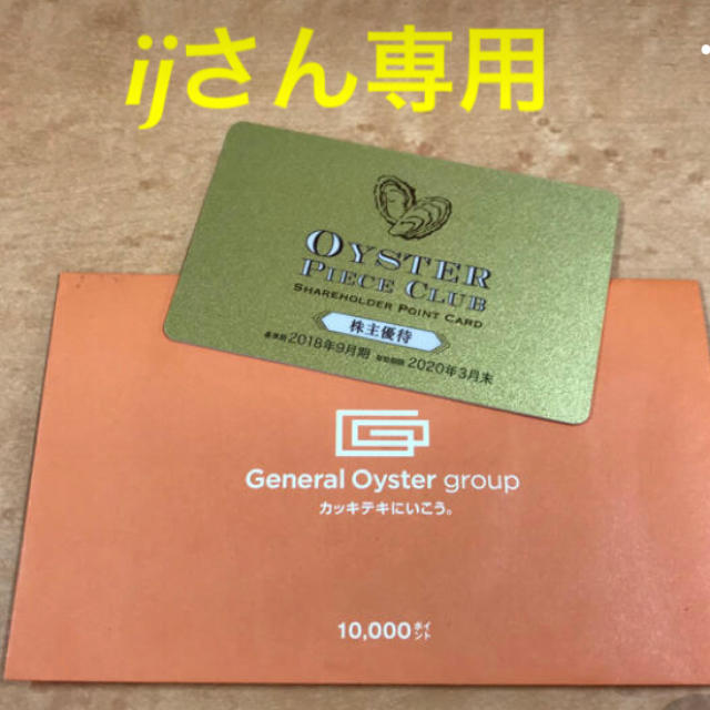 ゼネラルオイスター株主優待1万円分 - レストラン/食事券