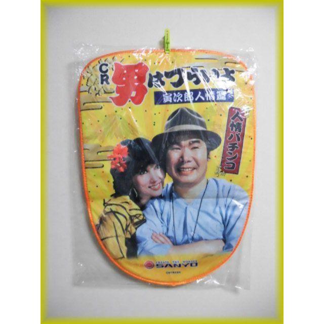 非売品 男はつらいよ 寅さん 渥美清 パチンコシートカバー 柴又