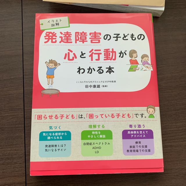 発達障害の子どもの心と行動がわかる本 イラスト図解 エンタメ/ホビーの本(人文/社会)の商品写真