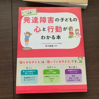 発達障害の子どもの心と行動がわかる本 イラスト図解(人文/社会)