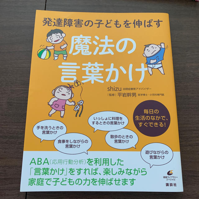 発達障害の子どもを伸ばす魔法の言葉かけ エンタメ/ホビーの本(健康/医学)の商品写真