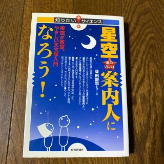 星空・案内人になろう！ 夜空が教室。やさしい天文学入門　星のソムリエ(科学/技術)