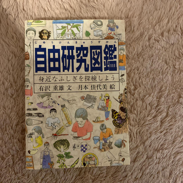 自由研究図鑑 身近なふしぎを探検しよう | フリマアプリ ラクマ