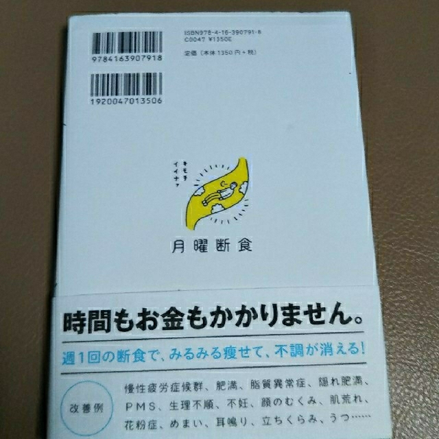 月曜断食 「究極の健康法」でみるみる痩せる！ エンタメ/ホビーの本(ファッション/美容)の商品写真