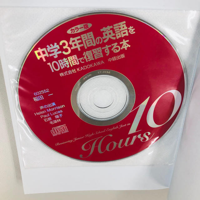 ＣＤ付中学３年間の英語を１０時間で復習する本 カラ－版 エンタメ/ホビーの本(語学/参考書)の商品写真