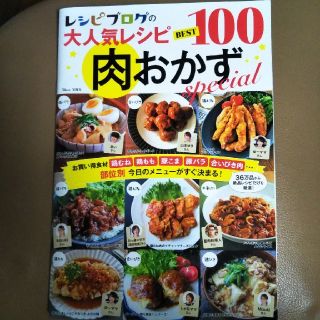 レシピブログの大人気レシピＢＥＳＴ１００肉おかずｓｐｅｃｉａｌ(料理/グルメ)