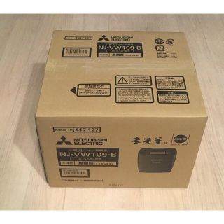 ミツビシ(三菱)のMITSUBISHI IHジャー 炊飯器 本炭釜 5.5合 NJ-VW109-B(炊飯器)