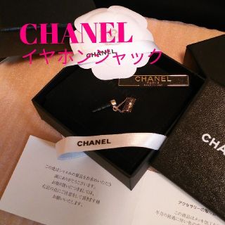 シャネル(CHANEL)のCHANEL イヤホンジャック〈レア・マトラッセ型〉(ストラップ/イヤホンジャック)