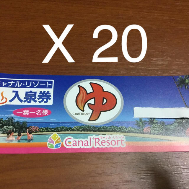 チケットキャナルリゾート入泉券 20枚→30枚