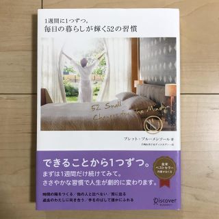 １週間に１つずつ。毎日の暮らしが輝く５２の習慣(住まい/暮らし/子育て)