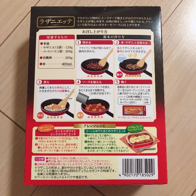 ラザニエッテ 食品/飲料/酒の加工食品(レトルト食品)の商品写真