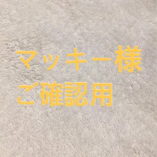 マッキー様専用(その他)