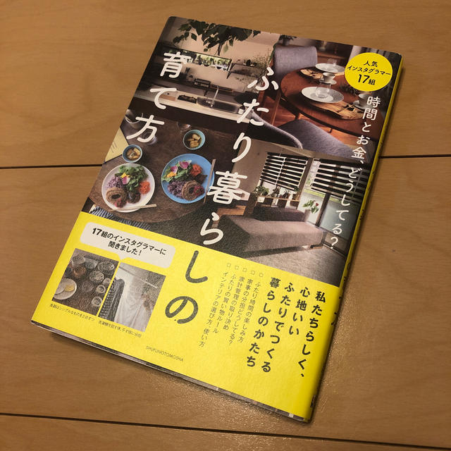 ふたり暮らしの育て方 時間とお金、どうしてる？　人気インスタグラマー１７ エンタメ/ホビーの本(住まい/暮らし/子育て)の商品写真