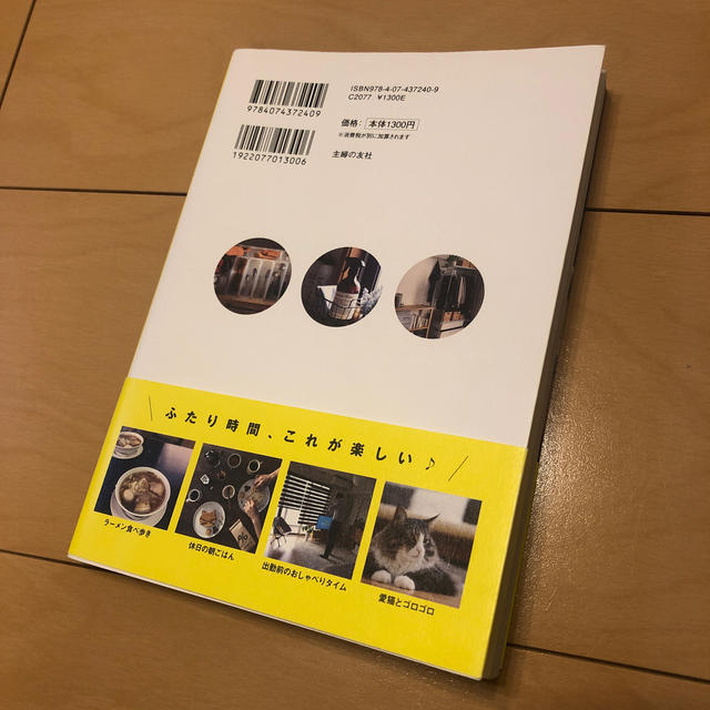 ふたり暮らしの育て方 時間とお金、どうしてる？　人気インスタグラマー１７ エンタメ/ホビーの本(住まい/暮らし/子育て)の商品写真