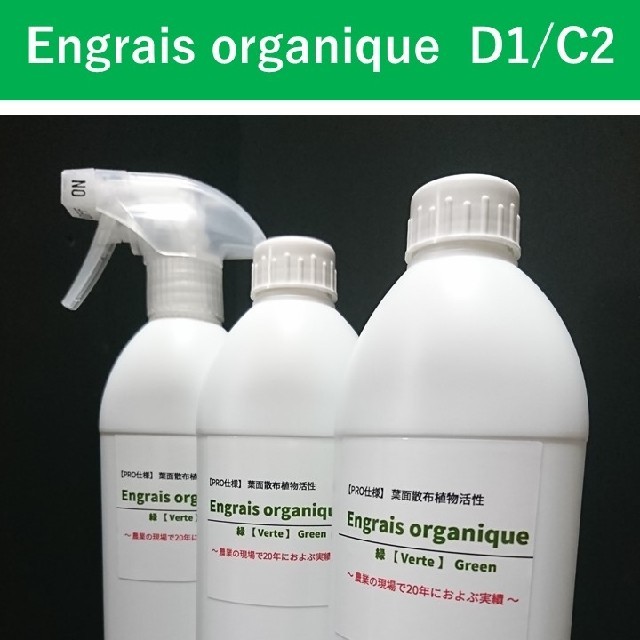 葉面散布植物活性 Engrais organique【PRO仕様】D1/C2 食品/飲料/酒の食品(米/穀物)の商品写真