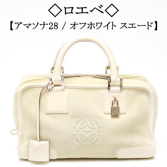 LOEWE(ロエベ)の◇ロエベ◇ アマソナ 28 / オフホワイト / スエード / スペイン レディースのバッグ(ハンドバッグ)の商品写真