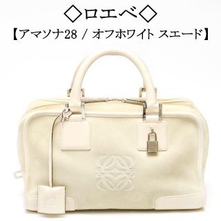 ロエベ(LOEWE)の◇ロエベ◇ アマソナ 28 / オフホワイト / スエード / スペイン(ハンドバッグ)