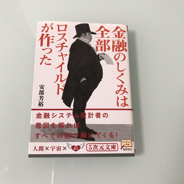 金融のしくみは全部ロスチャイルドが作った エンタメ/ホビーの本(文学/小説)の商品写真