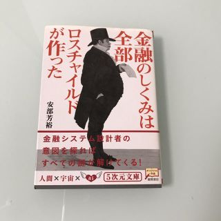 金融のしくみは全部ロスチャイルドが作った(文学/小説)