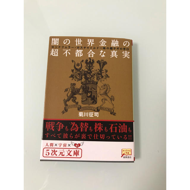 闇の世界金融の超不都合な真実 ロックフェラ－・ロスチャイルド一味の超サギの手口 エンタメ/ホビーの本(文学/小説)の商品写真