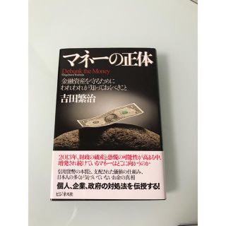 マネ－の正体 金融資産を守るためにわれわれが知っておくべきこと(ビジネス/経済)