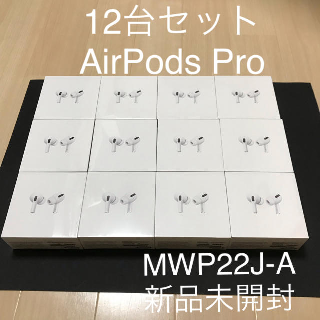 1/24昼迄 12台セット AirPods Pro MWP22J-A 新品未開封ノイズキャンセリング