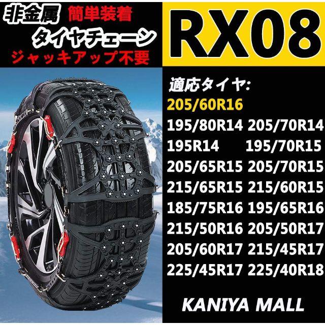 Kaniya 非金属タイヤチェーン ジャッキアップ不要 MASTORE RX08