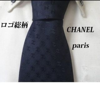 シャネル(CHANEL)の最高級★シャネル★CHANEL★【ロゴ総柄ブラック】ネクタイ★超絶エレガント(ネクタイ)