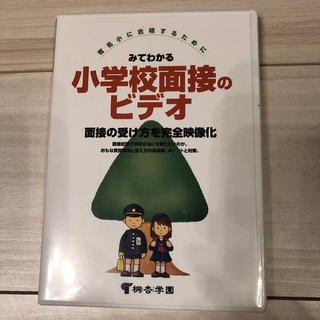 小学校　お受験　面接　DVD(語学/参考書)