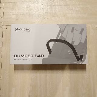 サイベックス(cybex)の【正規品】Eezy S バンパーバー 廃盤品 純正品 海外直輸入(ベビーカー用アクセサリー)