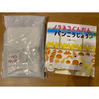 ハクセンシャ(白泉社)のノラネコぐんだん　パンこうじょう　工藤ノリコ(絵本/児童書)