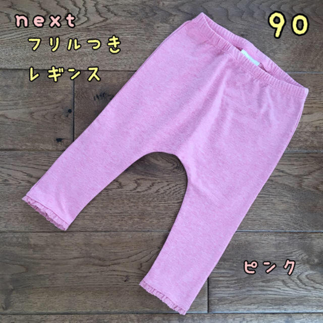 NEXT(ネクスト)の新品♡next♡フリル付きレギンス ピンク 90 キッズ/ベビー/マタニティのキッズ服女の子用(90cm~)(パンツ/スパッツ)の商品写真