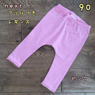 ネクスト(NEXT)の新品♡next♡フリル付きレギンス ピンク 90(パンツ/スパッツ)