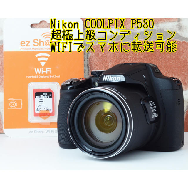 Nikon(ニコン)のさんぞー様専用●1610万画素●遠近両用●WIFI転送可能●ニコン P530 スマホ/家電/カメラのカメラ(コンパクトデジタルカメラ)の商品写真