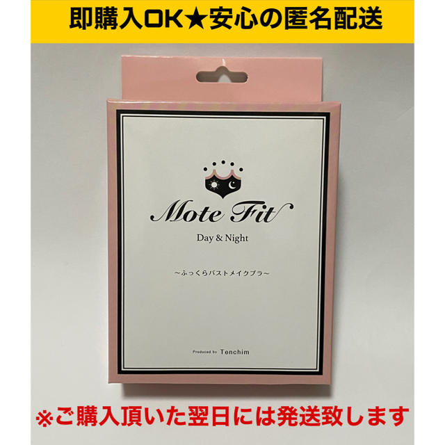 新品　匿名配送　てんちむ　モテフィット  バストアップ　ナイトブラ  育乳