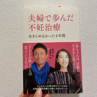 夫婦で歩んだ不妊治療 あきらめなかった４年間(結婚/出産/子育て)