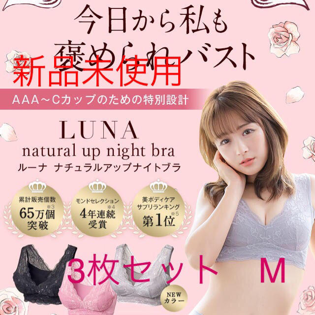 ルーナ Sサイズ 育乳ブラ ナチュラルアップナイトブラ 5 LUNA リール ...