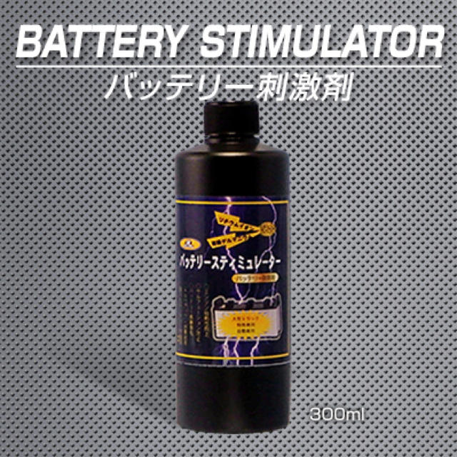 エンジン始動性アップ激カンタム バッテリー強化液 バッテリースティミュレーター300ml