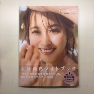 ノギザカフォーティーシックス(乃木坂46)の衛藤美彩 フォトブック(アイドルグッズ)