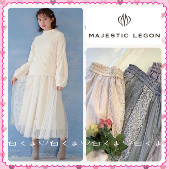 MAJESTIC LEGON(マジェスティックレゴン)の今季 マジェスティックレゴン チュールレースドッキングスカート レディースのスカート(ロングスカート)の商品写真